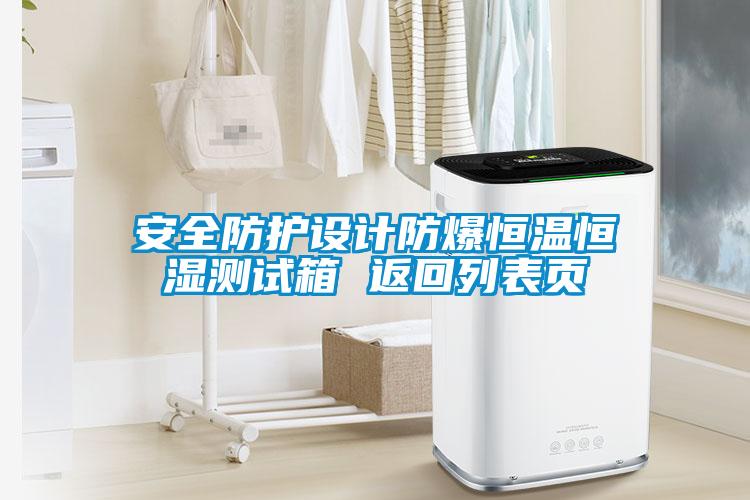 安全防護(hù)設(shè)計防爆恒溫恒濕測試箱 返回列表頁