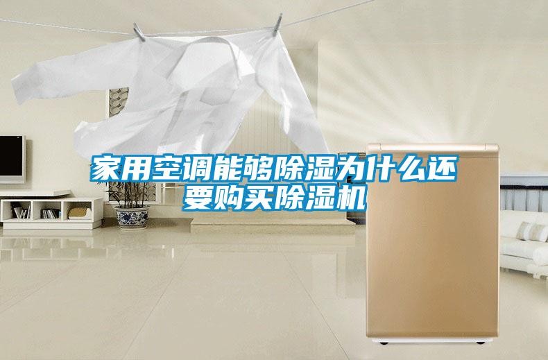 家用空調(diào)能夠除濕為什么還要購買除濕機