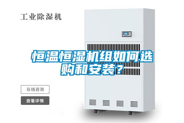恒溫恒濕機組如何選購和安裝？