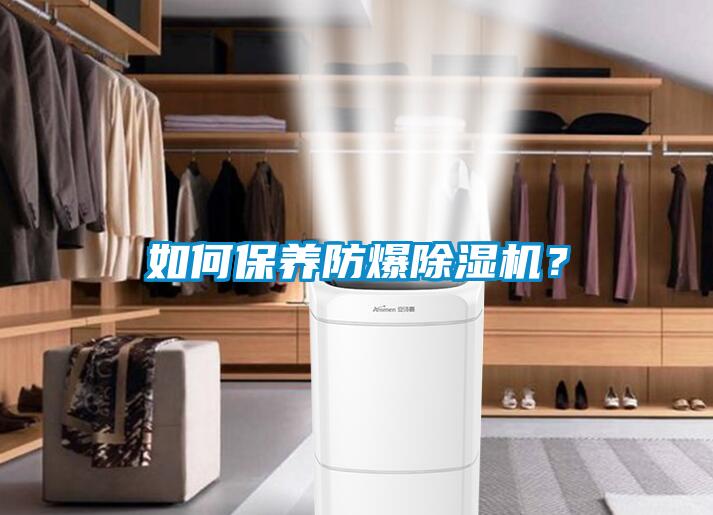 如何保養(yǎng)防爆除濕機？