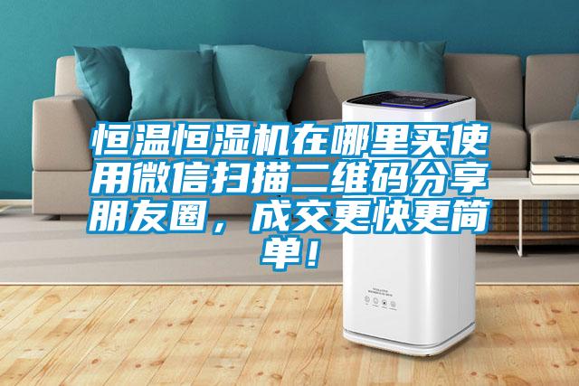 恒溫恒濕機在哪里買使用微信掃描二維碼分享朋友圈，成交更快更簡單！