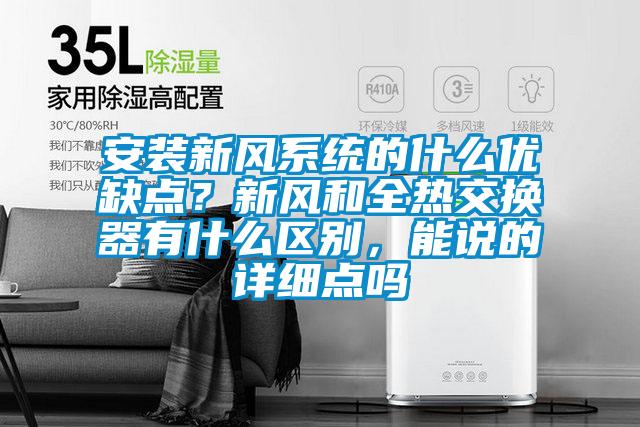 安裝新風(fēng)系統(tǒng)的什么優(yōu)缺點(diǎn)？新風(fēng)和全熱交換器有什么區(qū)別，能說的詳細(xì)點(diǎn)嗎