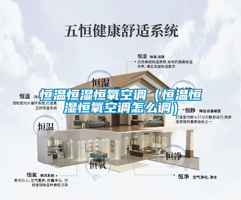 恒溫恒濕恒氧空調（恒溫恒濕恒氧空調怎么調）