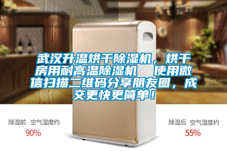 武漢升溫烘干除濕機，烘干房用耐高溫除濕機  使用微信掃描二維碼分享朋友圈，成交更快更簡單！