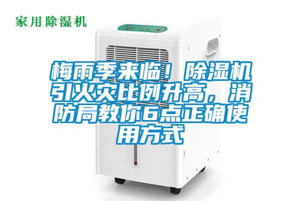 梅雨季來臨！除濕機(jī)引火災(zāi)比例升高，消防局教你6點(diǎn)正確使用方式