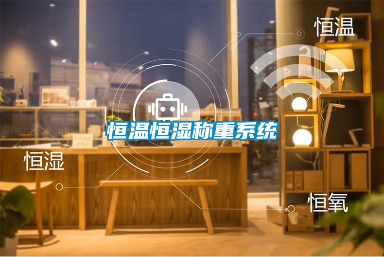 恒溫恒濕稱(chēng)重系統(tǒng)