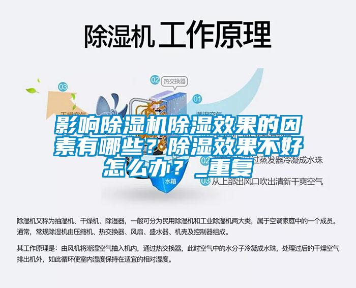 影響除濕機(jī)除濕效果的因素有哪些？除濕效果不好怎么辦？_重復(fù)