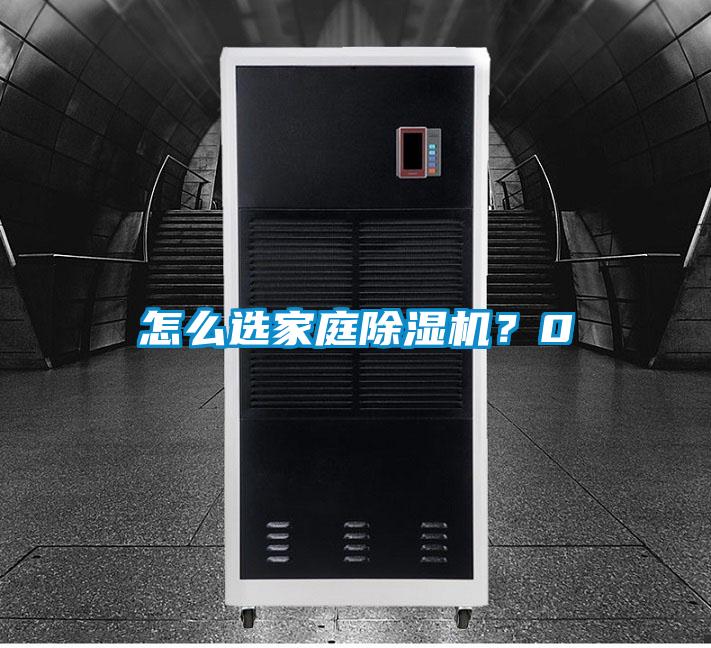 怎么選家庭除濕機？0