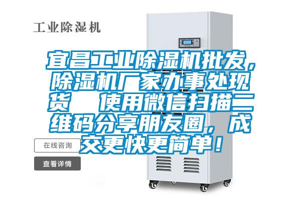 宜昌工業(yè)除濕機(jī)批發(fā)，除濕機(jī)廠家辦事處現(xiàn)貨  使用微信掃描二維碼分享朋友圈，成交更快更簡單！