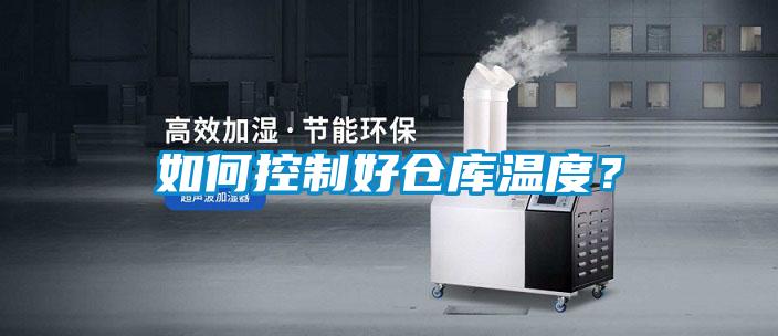 如何控制好倉庫溫度？