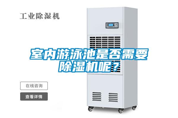 室內(nèi)游泳池是否需要除濕機(jī)呢？
