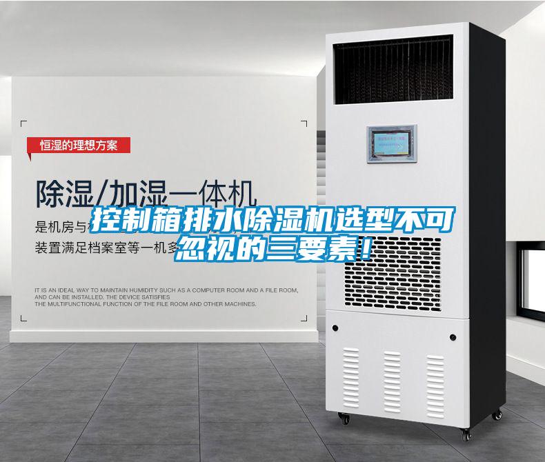 控制箱排水除濕機選型不可忽視的三要素！