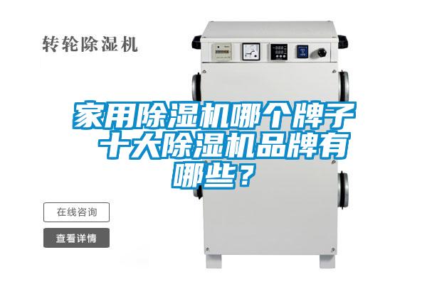 家用除濕機(jī)哪個(gè)牌子 十大除濕機(jī)品牌有哪些？
