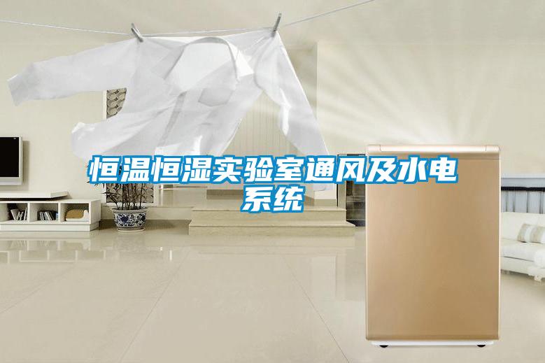 恒溫恒濕實驗室通風及水電系統(tǒng)