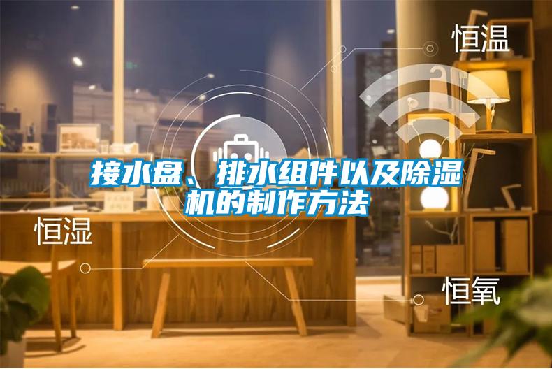 接水盤、排水組件以及除濕機的制作方法