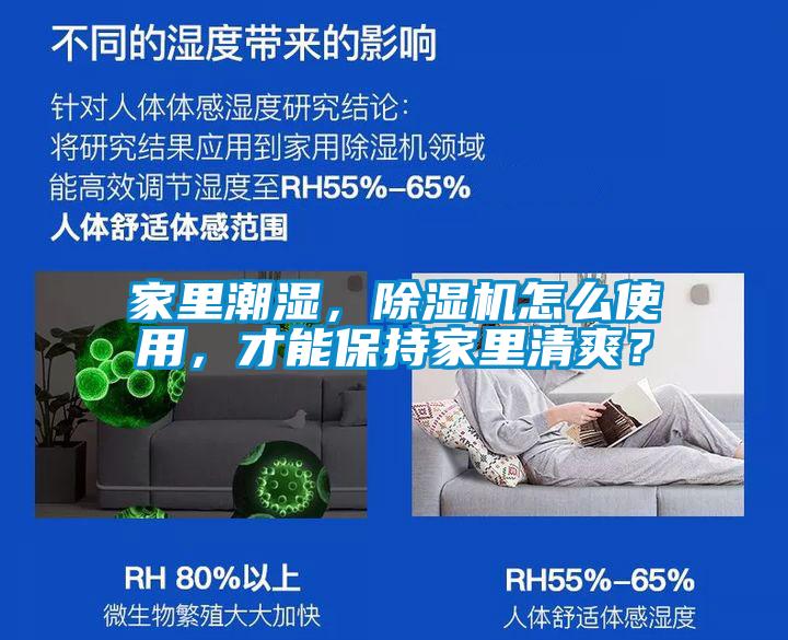 家里潮濕，除濕機(jī)怎么使用，才能保持家里清爽？