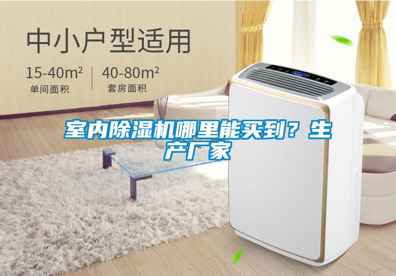 室內(nèi)除濕機哪里能買到？生產(chǎn)廠家