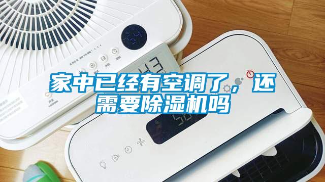 家中已經(jīng)有空調(diào)了，還需要除濕機(jī)嗎