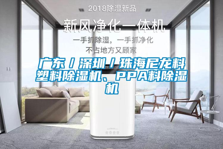 廣東／深圳／珠海尼龍料塑料除濕機、PPA料除濕機