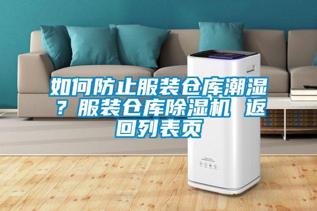 如何防止服裝倉(cāng)庫(kù)潮濕？服裝倉(cāng)庫(kù)除濕機(jī) 返回列表頁(yè)
