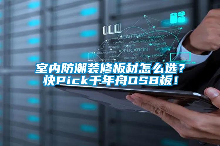 室內(nèi)防潮裝修板材怎么選？快Pick千年舟OSB板！