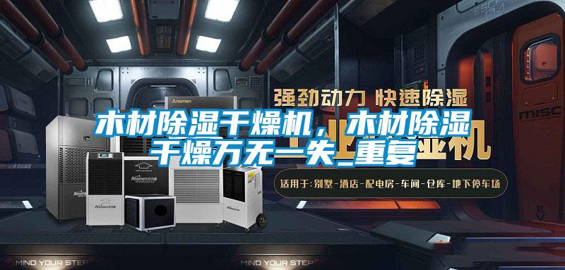 木材除濕干燥機(jī)，木材除濕干燥萬無一失_重復(fù)