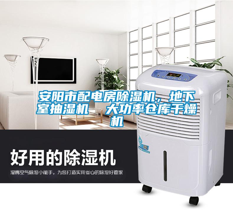 安陽市配電房除濕機(jī)，地下室抽濕機(jī)  大功率倉庫干燥機(jī)