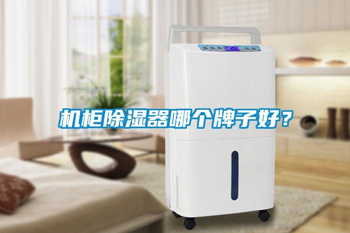 機(jī)柜除濕器哪個(gè)牌子好？
