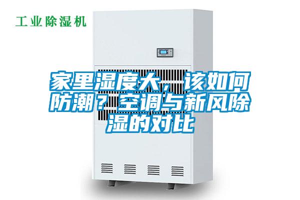 家里濕度大，該如何防潮？空調(diào)與新風(fēng)除濕的對比