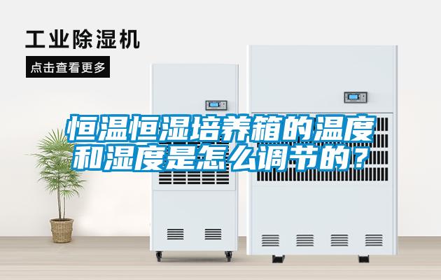 恒溫恒濕培養(yǎng)箱的溫度和濕度是怎么調(diào)節(jié)的？