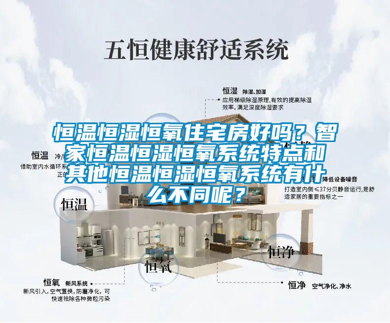 恒溫恒濕恒氧住宅房好嗎？智家恒溫恒濕恒氧系統(tǒng)特點和其他恒溫恒濕恒氧系統(tǒng)有什么不同呢？