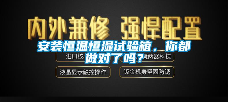 安裝恒溫恒濕試驗(yàn)箱，你都做對了嗎？
