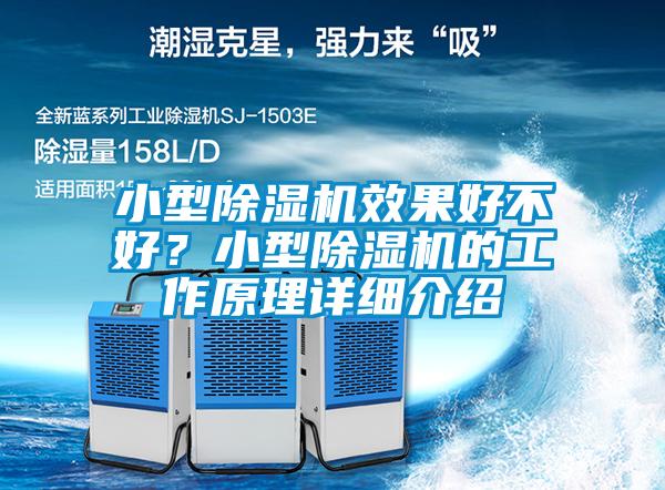 小型除濕機效果好不好？小型除濕機的工作原理詳細介紹