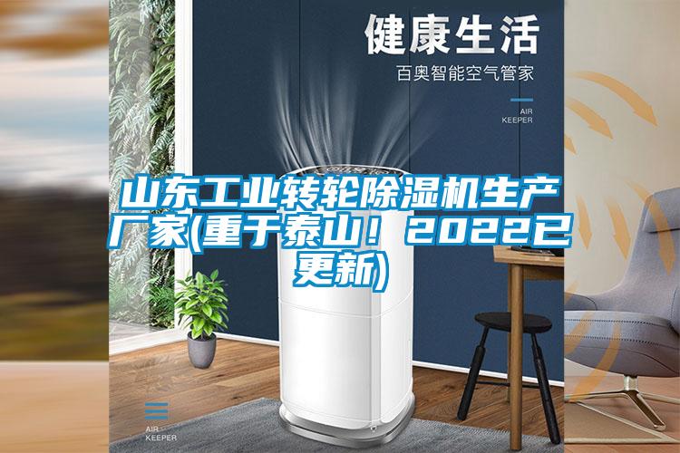 山東工業(yè)轉(zhuǎn)輪除濕機(jī)生產(chǎn)廠家(重于泰山！2022已更新)
