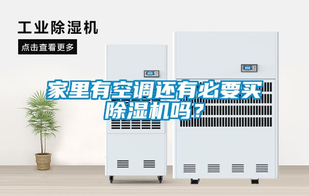 家里有空調(diào)還有必要買除濕機嗎？