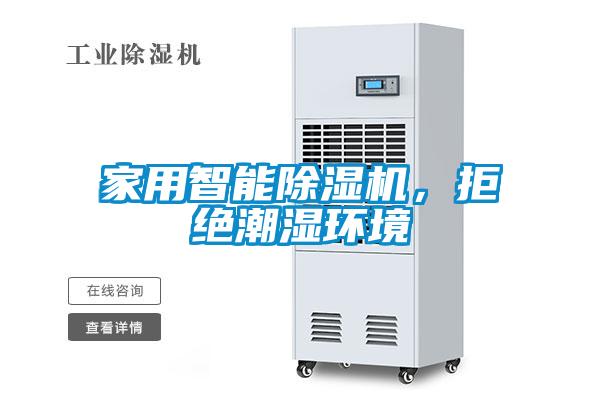 家用智能除濕機(jī)，拒絕潮濕環(huán)境