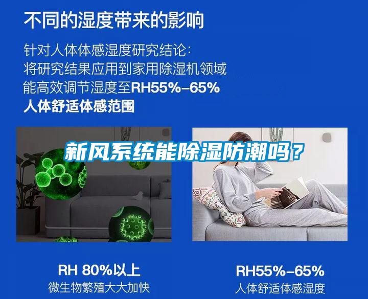 新風系統(tǒng)能除濕防潮嗎？