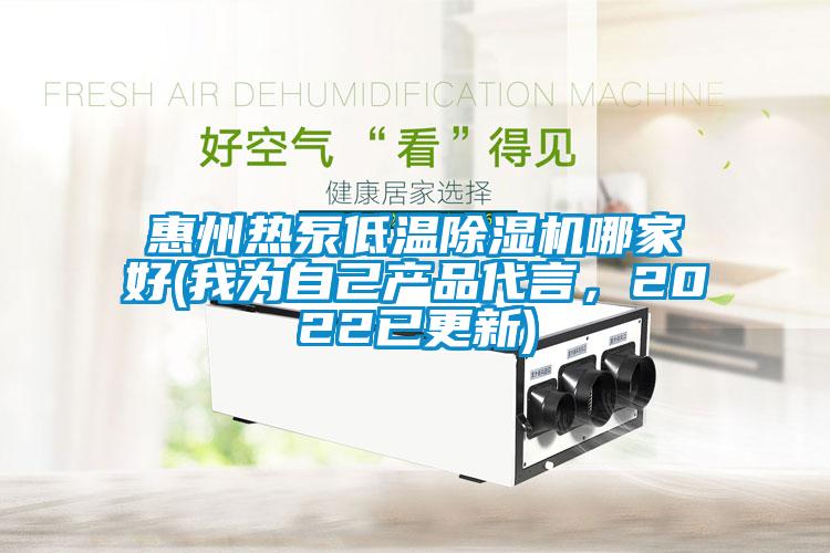 惠州熱泵低溫除濕機哪家好(我為自己產(chǎn)品代言，2022已更新)