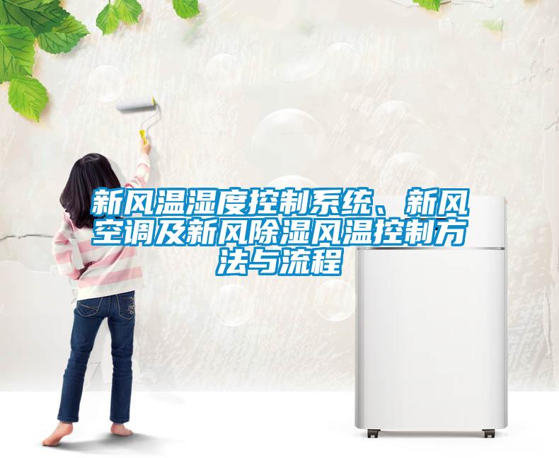 新風溫濕度控制系統(tǒng)、新風空調及新風除濕風溫控制方法與流程