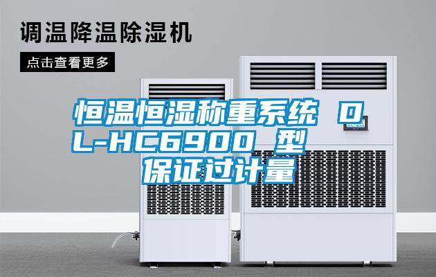 恒溫恒濕稱(chēng)重系統(tǒng) DL-HC6900 型   保證過(guò)計(jì)量