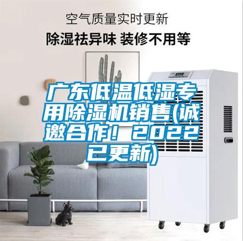廣東低溫低濕專用除濕機(jī)銷售(誠(chéng)邀合作！2022已更新)