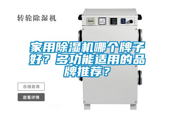 家用除濕機(jī)哪個(gè)牌子好？多功能適用的品牌推薦？