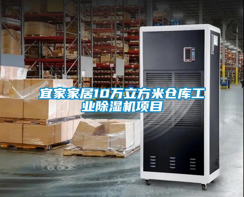 宜家家居10萬立方米倉庫工業(yè)除濕機項目