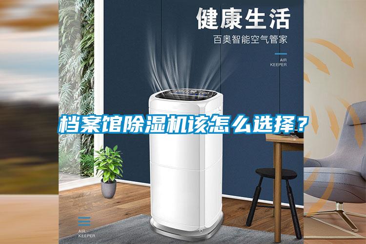 檔案館除濕機該怎么選擇？