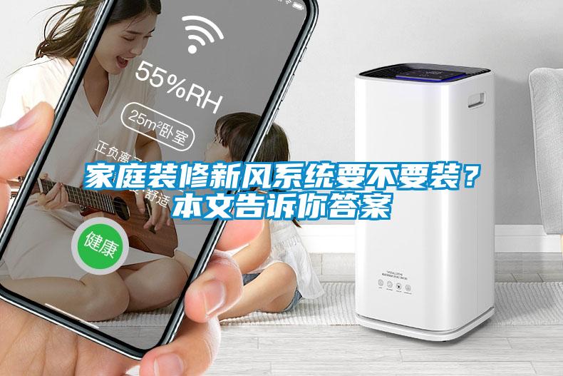 家庭裝修新風系統(tǒng)要不要裝？本文告訴你答案