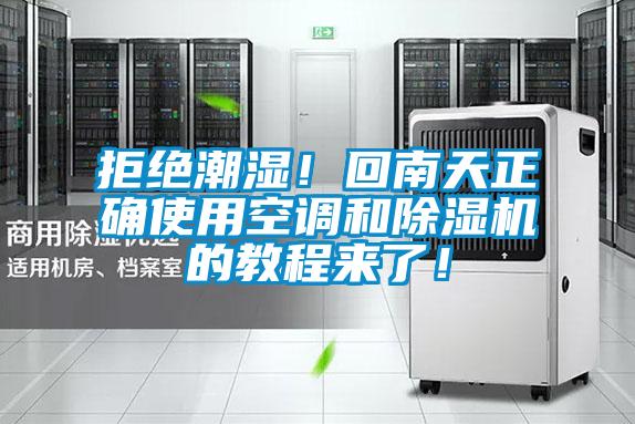 拒絕潮濕！回南天正確使用空調(diào)和除濕機(jī)的教程來了！