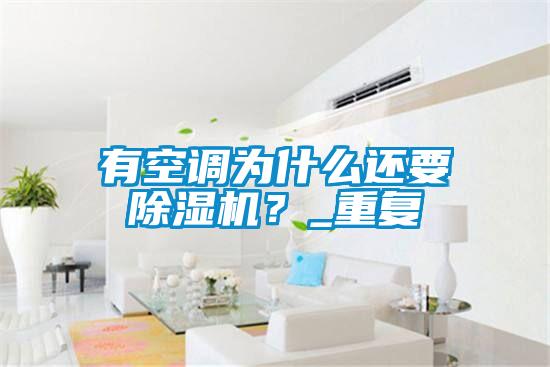有空調(diào)為什么還要除濕機？_重復