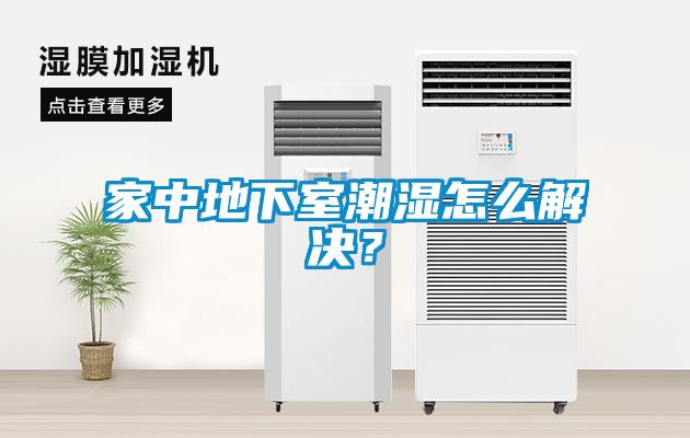 家中地下室潮濕怎么解決？