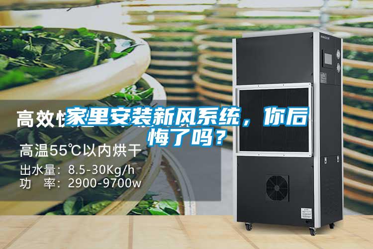 家里安裝新風(fēng)系統(tǒng)，你后悔了嗎？