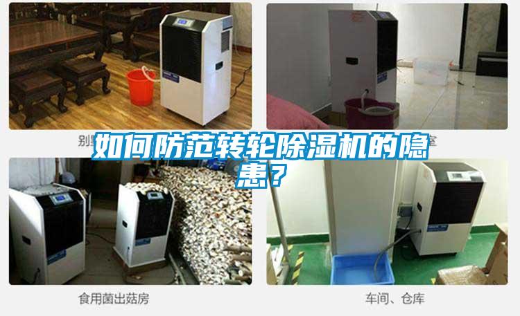 如何防范轉(zhuǎn)輪除濕機的隱患？
